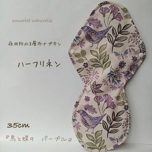 【ハーフリネン】夜用防水8層布ナプキン 35cm 無添加・無漂白