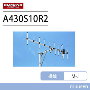 第一電波工業 ダイヤモンド A430S10R2 430MHz 空中線型式：八木型(DIGITAL対応) （10エレ）シングル