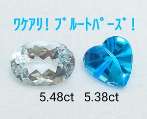 【ワケアリ】　ブルートパーズ　5.48ct 5.38ct セット（LA-7028）