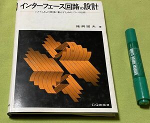 インターフェース回路の設計 　猪飼國夫　CQ出版社　/　インターフェース回路　猪飼国夫　　　　　