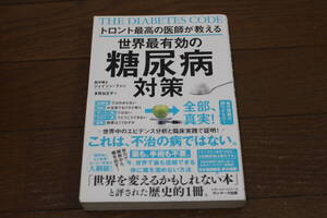 ■送料無料■世界最有効の糖尿病対策 ジェイソン・ファン■一読のみ■