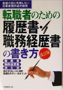 転職者のための履歴書・職務経歴書の書き方 面接の前に失敗しない応募書類作成の鉄則/実務教育出版(編者)