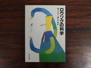 B3014♪『ロウソクの科学』 マイケル・ファラデー 角川文庫 三石巌/訳