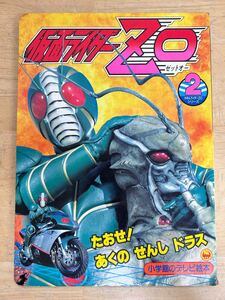 K-0932【小学館のテレビ絵本　仮面ライダーZO　絵本　古本　レトロ　ジャンク】