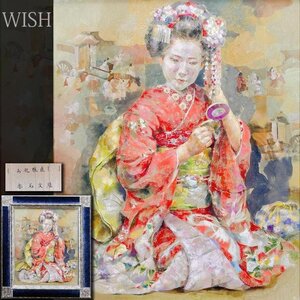 【真作】【WISH】赤石文雄「お化粧直し」水彩パステル 12号 大作 舞妓 ◆和美人名画 　　〇現代パステル画第一人者 #24122678