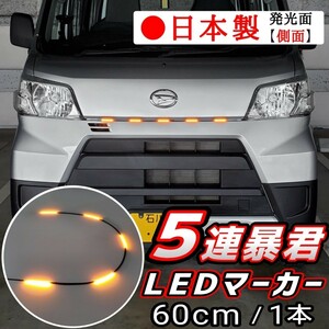 LEDグリルマーカー オレンジ色 側面発光 暴君LEDテープ 1本 60cm 5cm 5連 5個 防水 車 12V デイライト アンバー 橙 極薄 極細 爆光 US 北米