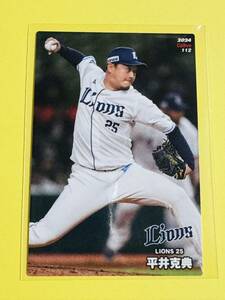 【112 埼玉西武ライオンズ 平井克典】 カルビー プロ野球チップス 2024 第2弾