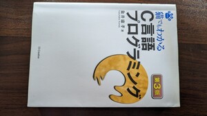 猫でも分かる　C言語プログラミング　第3版　粂井康孝著