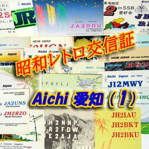 ■レトロ交信証 QTH 愛知 AICHI【１】記入済34枚 ベリカード/QSLカード/アマチュア無線/受信証明書・葉書・匿名配送 Set[a25]