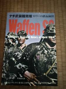 ナチ武装親衛隊　ヒトラーの鉄血師団　第二次世界大戦ブックス35　サンケイ新聞社　B106