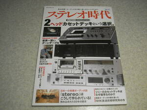 ステレオ時代 Vol.11　2ヘッドカセットデッキという選択　ナカミチ600/LX-3/BX-1/DR-3/DRAGON-CT/TX-1000/ソニーTC-K88等　追悼 中島平太郎