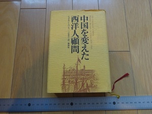 Rarebookkyoto　中国を変えた西洋人顧問　講談社　1975年　ジョナサン・スペンス　ゴードン　桃源郷　マーチン