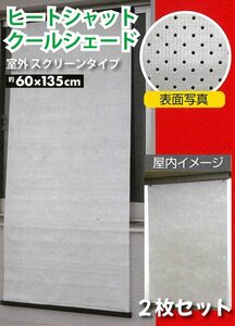 冷房効果 熱線、視線、紫外線カット 省エネ 日除け ヒートシャットクールシェード 屋外 スクリーンタイプ 約 60×135 2枚セット