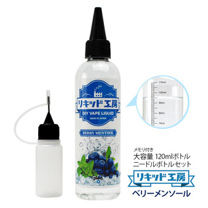 電子タバコ リキッド リキッド工房 ベリーメンソール 120ml 国産 大容量シリーズ VAPE