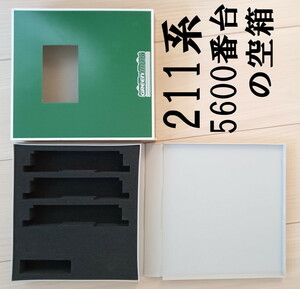 ■送料230円～■ 【車両ケース】GM JR211系5600番台（SS8編成）増結3両編成セット の空箱 ■ 管理番号HG2404100456100PK