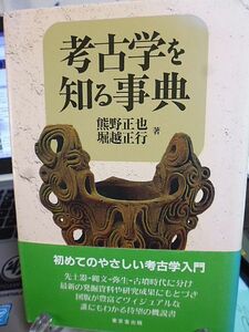 考古学を知る事典　熊野正也、堀越正行著　初めてのやさしい考古学入門　図版が豊富でヴィジュアルな誰にもわかる待望の概説書