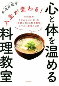 人生が変わる！心と体を温める料理教室 １９年間で１万人以上が通った「奇跡が起こる料理教室」のすごい食事の秘密／小川原智子(著者)