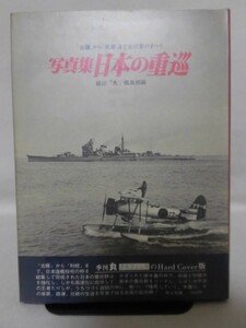 写真集 日本の重巡 「古鷹」から「筑摩」まで全18隻のすべて 雑誌「丸」編集部編[[2]D1341