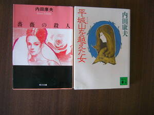 内田康夫 文庫 セット /「薔薇の殺人」＋「平城山を越えた女」