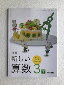 新編　新しい算数3下　考えたことがつながるね！　東京書籍　令和6年発行の最新版　新品