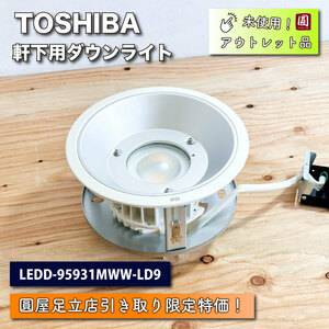 《店頭引取り限定特価》＜TOSHIBA＞ダウンライト軒下用LED（型番：LEDD-95931MWW-LD9）温白色【未使用アウトレット品】