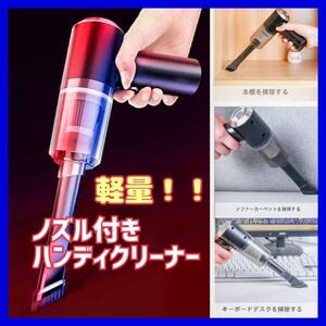 【送料無料】ハンディクリーナー ノズル付 軽量 掃除機 充電式 強力 吸引コンパクト 車用掃除機 コードレス カークリーナー