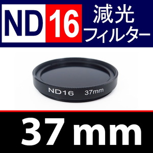 【 ND16 / 37mm 】 NDフィルター 【検: 減光 スリム フィルター Wide UV 偏光 バルブ リモコン 脹ND16 】