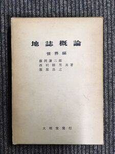 地誌概論 世界編 / 藤岡謙二郎, 西村睦男, 服部昌之