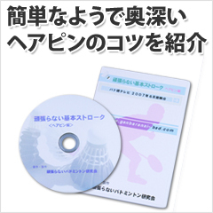 送料無料 バドミントン上達DVD 基本ストローク ヘアピン編