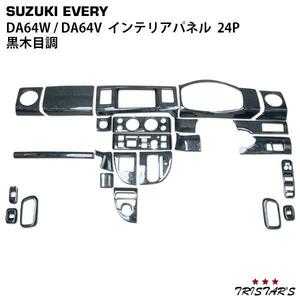 エブリィワゴン エブリィバン DA64W DA64V 黒木目調 3Dインテリアパネル 24P