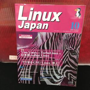 Ih-215 リナックス ジャパン 10月号 Vine Linux 対 TurboLinux 対日本語redhat Linux 付録無し 1999年10月1日発行 L2:61001