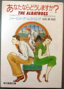 あなたならどうしますか？　シャーロット・アームストロング作　創元推理文庫　初版