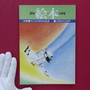 月刊絵本【特集：子どもの好きな絵本/1976年4月号・すばる書房】上野紀子の世界/高橋靖子/かげえ劇と絵本