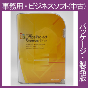 F/Microsoft Office 2007 Project Standard 通常版 [パッケージ] 進捗管理　プロジェクト　スタンダード 2010・2013・2016互換