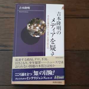 吉本隆明のメディアを疑え 青春出版社