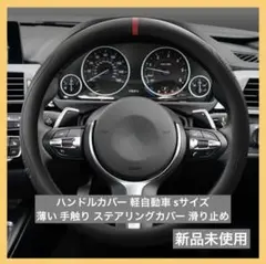 ハンドルカバー 軽自動車 sサイズ 薄い 手触り ステアリングカバー 滑り止め