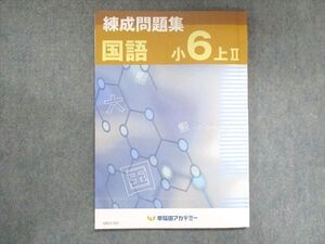 UZ13-102 早稲田アカデミー 小6 練成問題集 国語 上II 009m2B