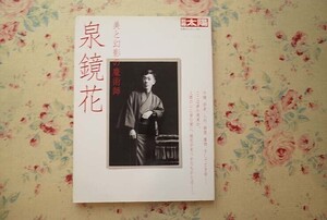 54998/別冊太陽 日本のこころ167 泉鏡花 美と幻影の魔術師 平凡社 2010年初版 鏑木清方 鮨崎英朋 橋口五葉 小村雪岱 文学