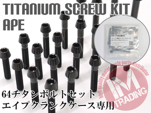 ～05年式エイプ50 100専用64チタン製クランクケースカバーボルトセット エンジンカバー テーパーキャップ ブラック 黒 Ti-6Al-4V APE