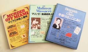 ヤケ汚れあり　捜査ファイル ミステリー シリーズ 3冊セット　マイアミ沖殺人事件　マリンゼー島連続殺人事件　手掛りはここにあり