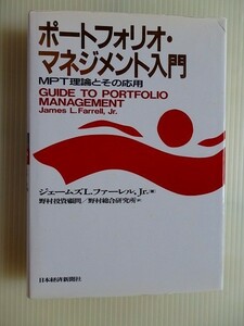..ポートフォリオ・マネジメント入門/MPT理論とその応用/1990-6