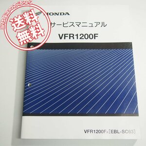 VFR1200F/AサービスマニュアルSC63平成22年3月発行