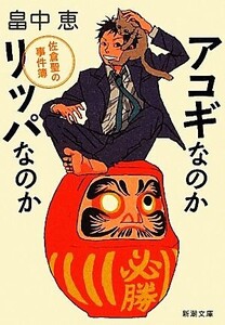 アコギなのかリッパなのか 佐倉聖の事件簿 新潮文庫/畠中恵【著】