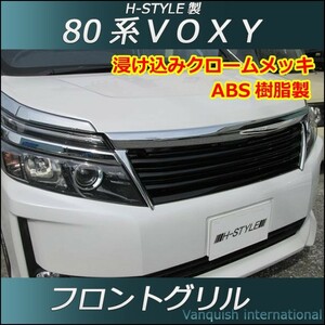 VOXY 80系 フロントグリル（ブラック×メッキ）　H-STYLE 外装パーツ　