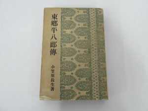 ★　【偉人伝全集第19巻 東郷平八郎伝 小笠原長生著 改造社 昭和6年】138-02304