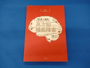 福祉職・介護職のためのわかりやすい高次脳機能障害 中島八十一