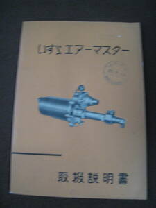 ■いすゞ　エアーマスター 取扱説明書 1992年　自動車機器 車用ブレーキ装置 修理書 整備書◆古本◆