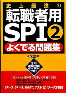 史上最強の転職者用SPI2よくでる問題集/未来舎【著】