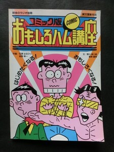 希少 当時物 昭和レトロ☆『コミック版 おもしろハム講座 /誠文堂新光社/初歩のラジオ編集部 1986年 昭和61年』