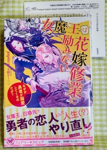 『女魔王は花嫁修業に励みたい　～なぜか勇者が溺愛してくるのだが？～/jupiter』 フェアリーキスピュア ☆ 特典SSペーパー付